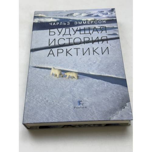 Будущая история Арктики