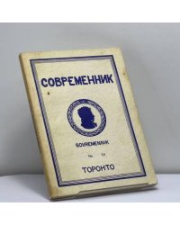 Современник. № 32