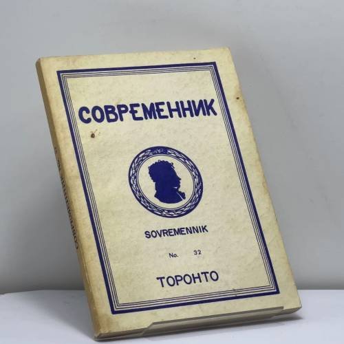 Обложка книги «Современник. № 32» — Автор не указан
