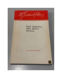 Шаг вперед, два шага назад