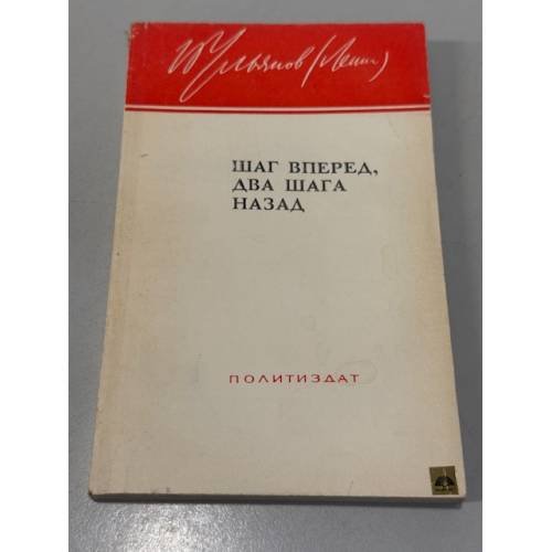 Обложка книги «Шаг вперед, два шага назад» — Ленин Владимир Ильич