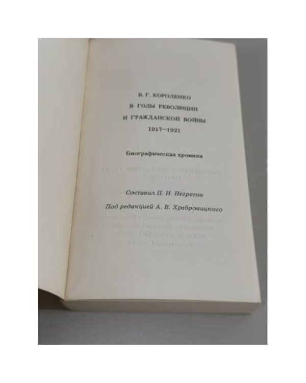 Дополнительное изображение книги «Короленко в годы революции и гражданской войны (1917–1921): Биографическая хроника»