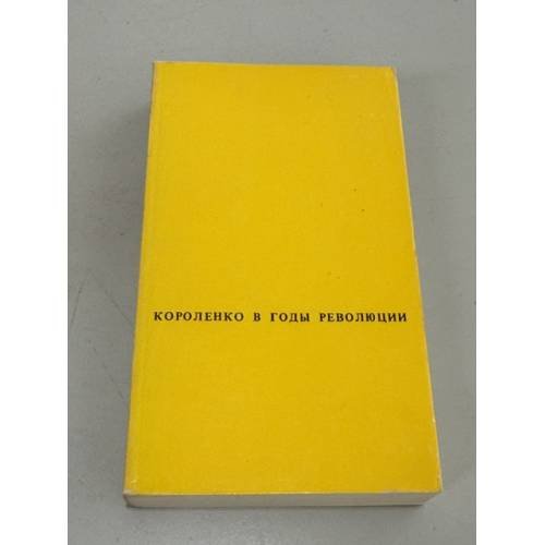 Обложка книги «Короленко в годы революции и гражданской войны (1917–1921): Биографическая хроника» — В. Г. Короленко; составил П. И. Негретов; под редакцией А. В. Храбровицкого, ISBN 9781565411333