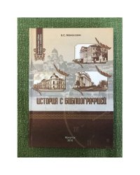  История с библиографией