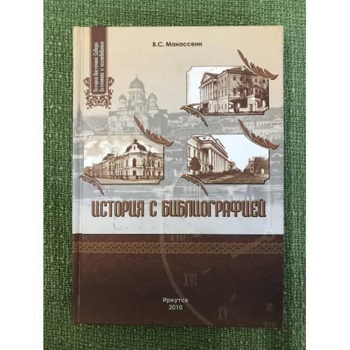  История с библиографией