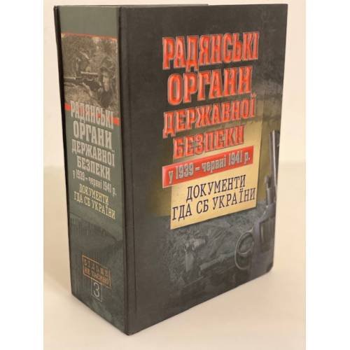 Радянські органи державної безпеки у 1939--червні 1941 р