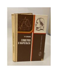Геометрия и Марсельеза