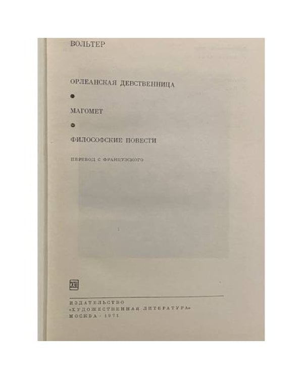 Дополнительное изображение книги «Орлеанская девственница. Магомет. Философские повести»