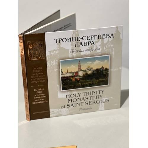 Обложка книги «Троице-Сергиева лавра в Сергиевом Посаде. Почтовая открытка» — Беляева Н. А., ISBN 9785891642133