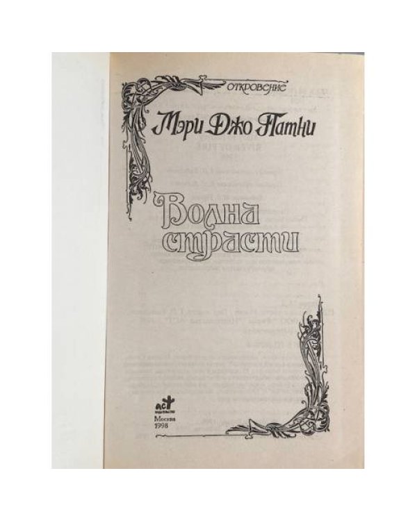 Волна страсти