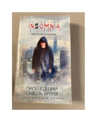 Прошедший сквозь время
