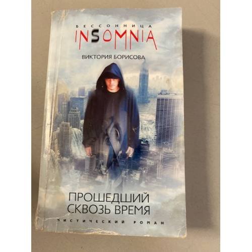 Прошедший сквозь время