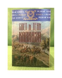 Свет и тени Кавказа. от Тифлиса до Парижа