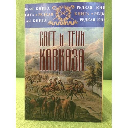 Свет и тени Кавказа. от Тифлиса до Парижа