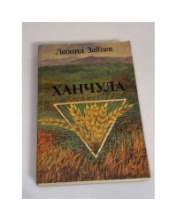 Ханчула