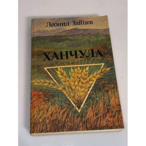 Обложка книги «Ханчула» — Леонид Зайцев, ISBN 5450007183