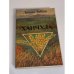 Обложка книги «Ханчула» — Леонид Зайцев, ISBN 5450007183