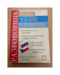 Русско-чешский разговорник