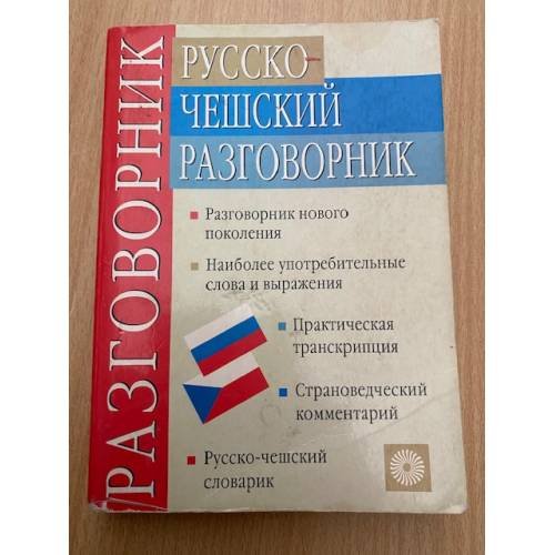 Русско-чешский разговорник
