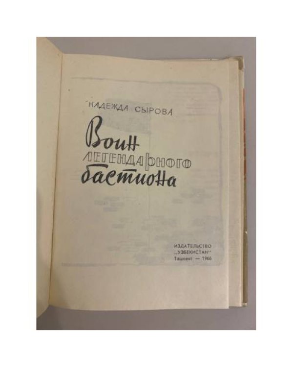 Дополнительное изображение книги «Воин легендарного бастиона»