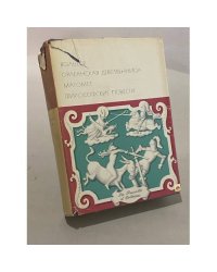 Орлеанская девственница. Магомет. Философские повести