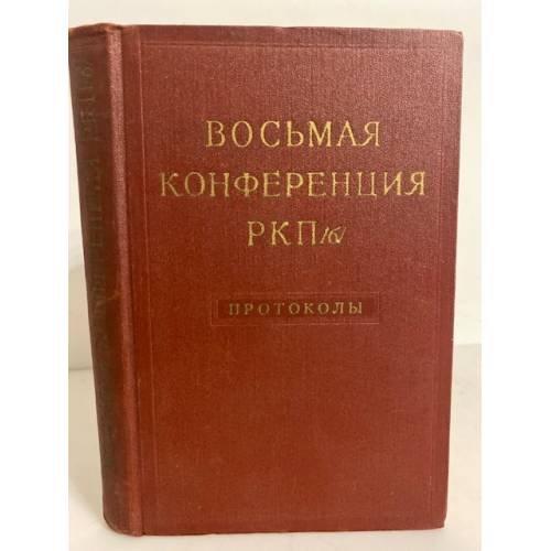 Восьмая конференция РКП(б). Декабрь 1919 года. Протоколы