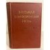 Восьмая конференция РКП(б). Декабрь 1919 года. Протоколы