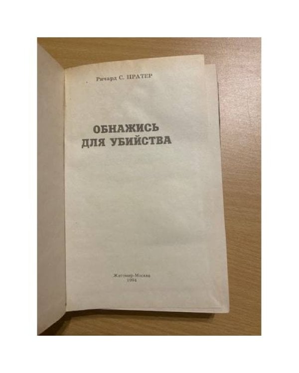 Обнажись для убийства