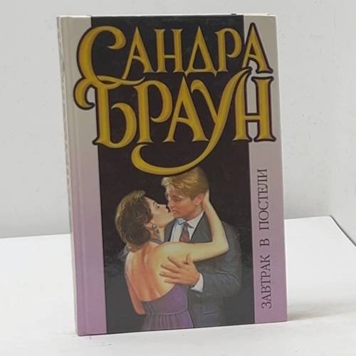 Завтрак в постели