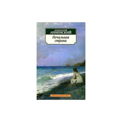 Обложка книги «Печальная страна» — Анненский И. Ф., ISBN 9785998502354
