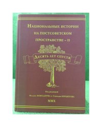 Национальные истории на постсоветском пространстве - II. Десять лет спустя