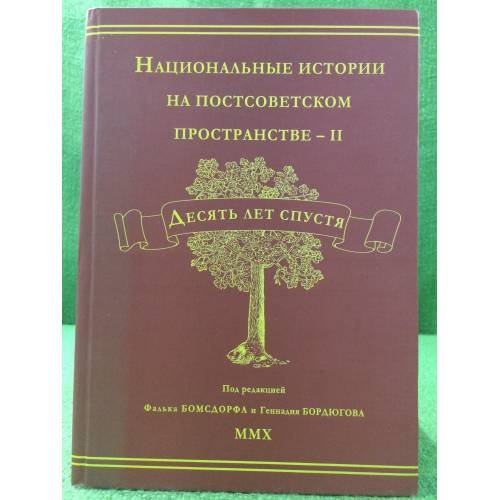 Национальные истории на постсоветском пространстве - II. Десять лет спустя