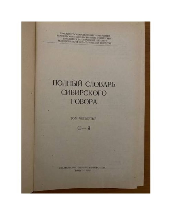 Полный словарь сибирского говора. Том 4. С-Я