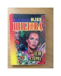 Леди Стерва