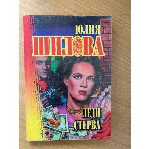 Леди Стерва