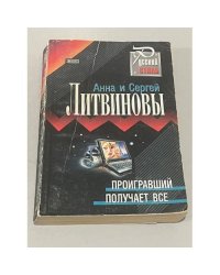 Проигравший получает всё