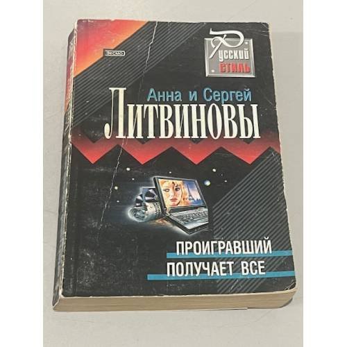 Проигравший получает всё