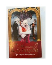 Три смерти Коломбины