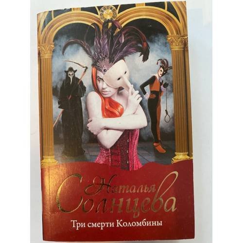 Три смерти Коломбины