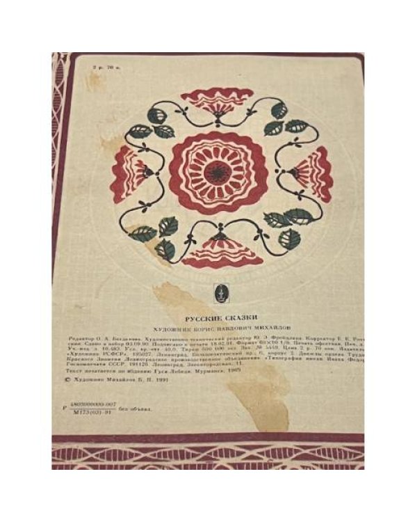 Дополнительное изображение книги «Русские сказки»