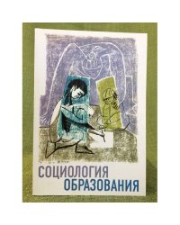 Социология образования