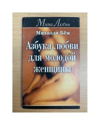 Азбука любви для молодой женщины,
