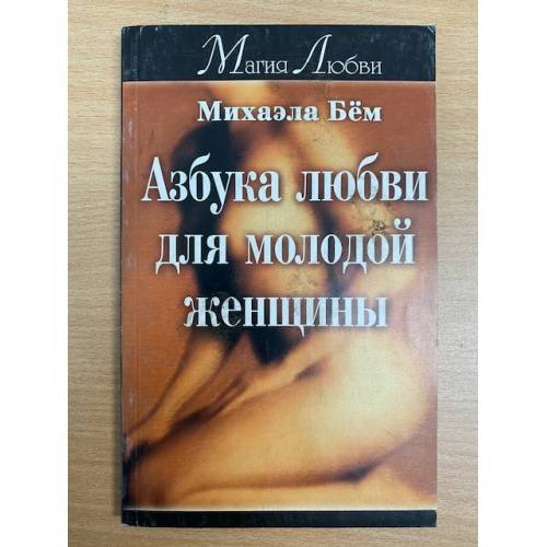 Азбука любви для молодой женщины,
