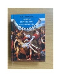 Тайны Туринской плащаницы