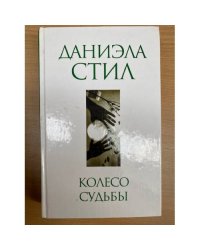Колесо судьбы