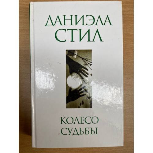 Колесо судьбы