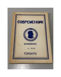 Современник. Журнал русской культуры и национальной мысли №12