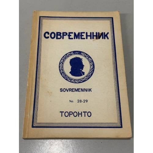Современник. Журнал русской культуры и национальной мысли №12