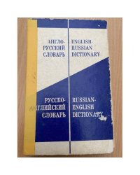 Англо-русский словарь - русско-английский словарь
