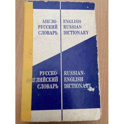 Англо-русский словарь - русско-английский словарь